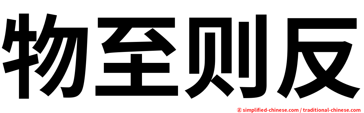 物至则反