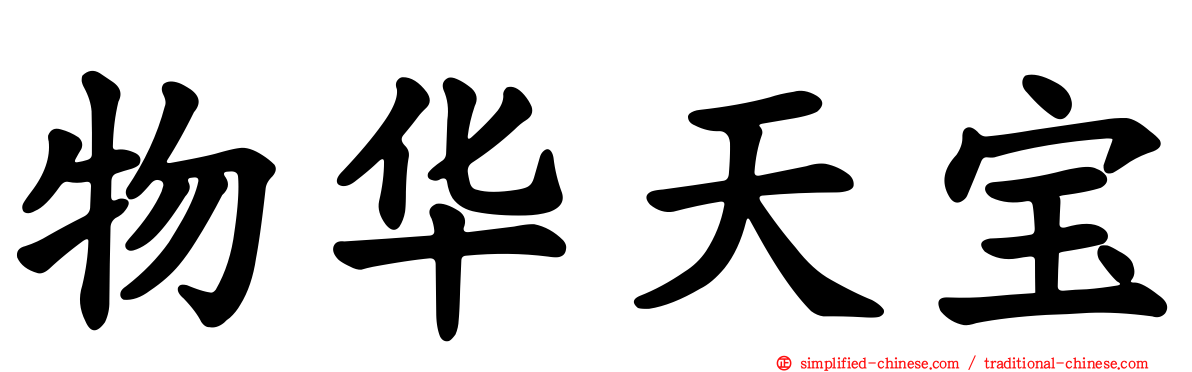 物华天宝