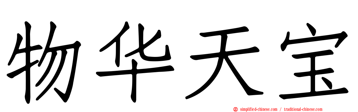 物华天宝