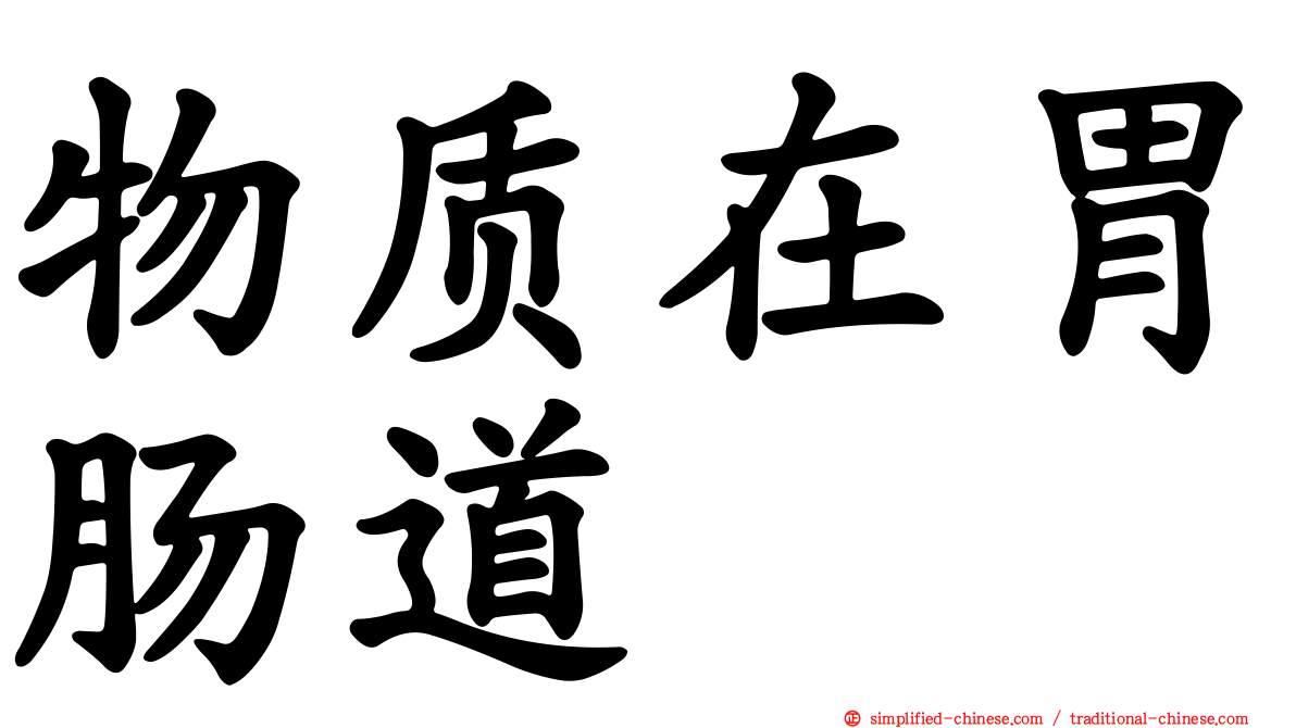 物质在胃肠道