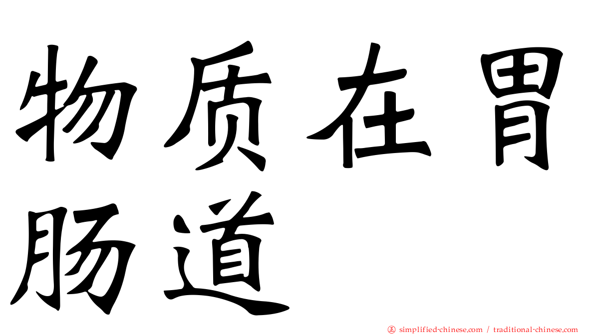 物质在胃肠道