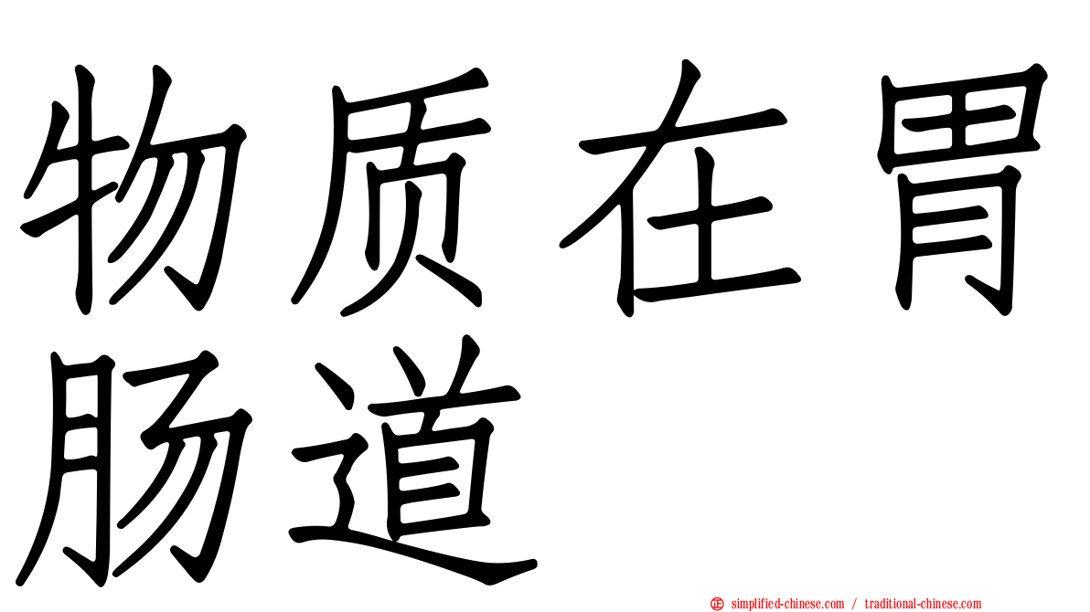 物质在胃肠道
