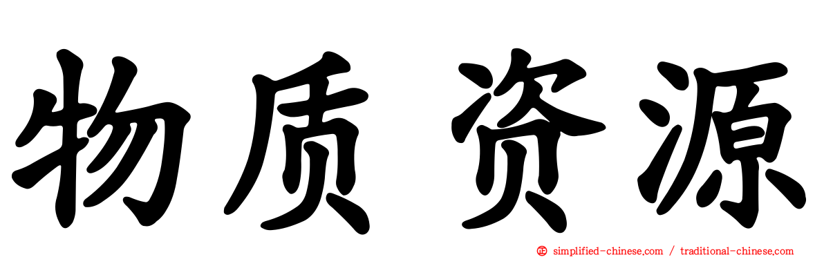 物质资源