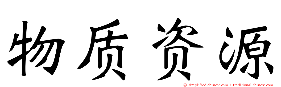 物质资源
