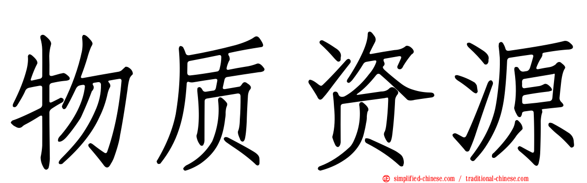 物质资源