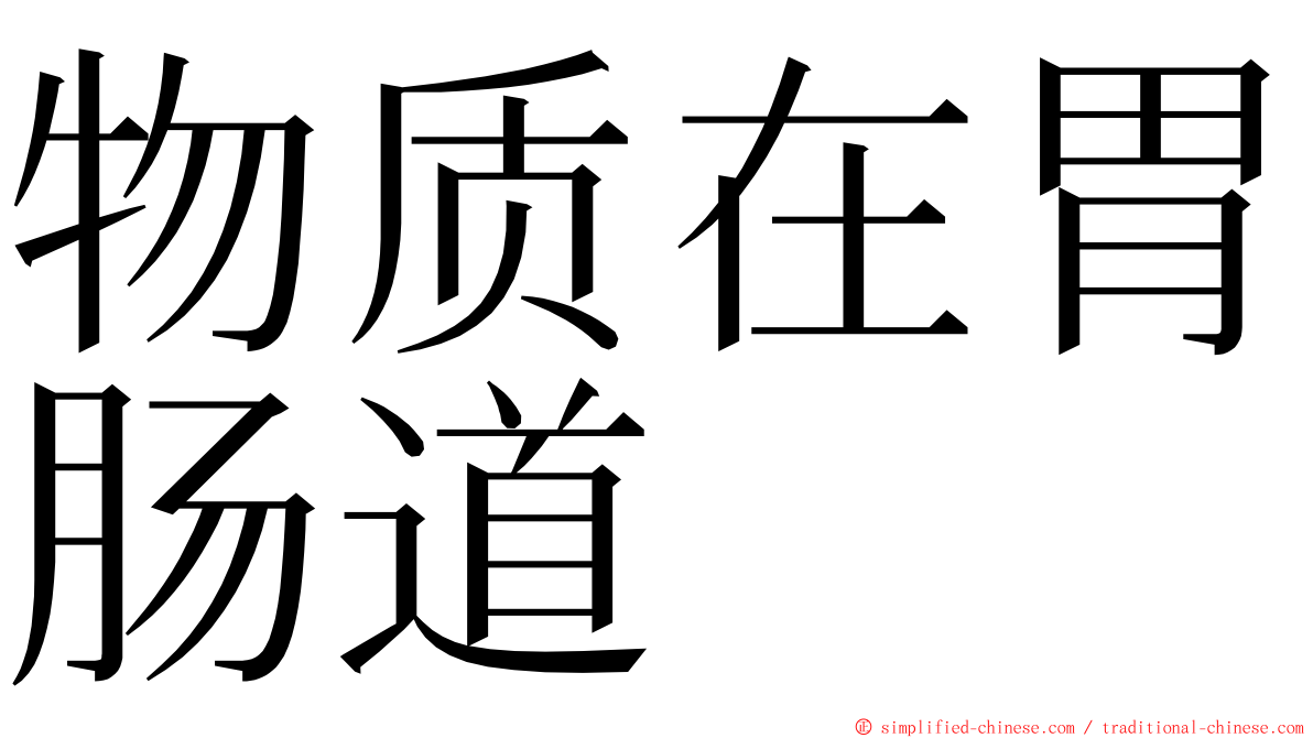 物质在胃肠道 ming font
