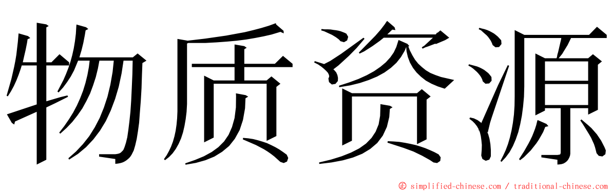 物质资源 ming font