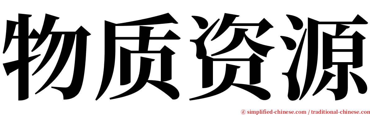 物质资源 serif font