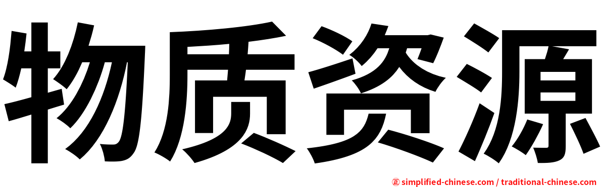 物质资源