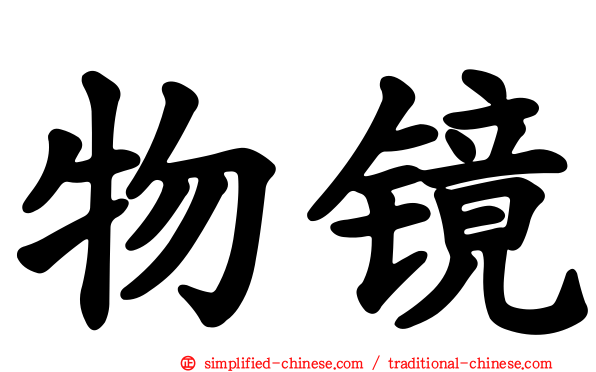 物镜