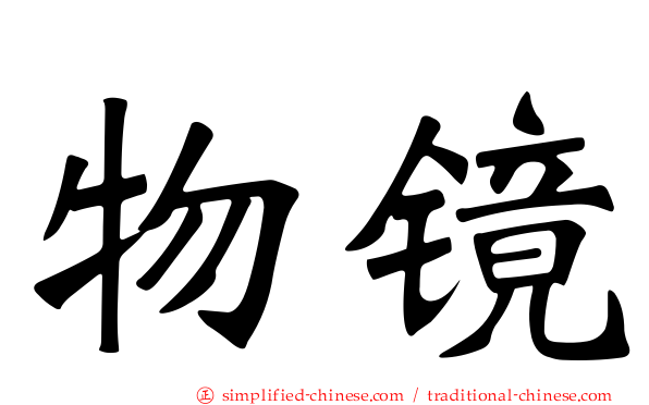 物镜