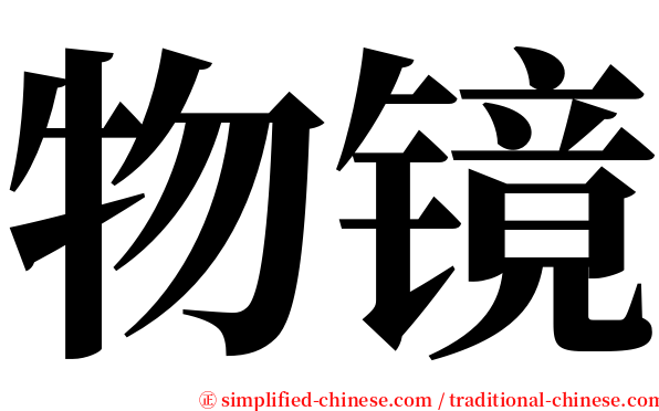 物镜 serif font