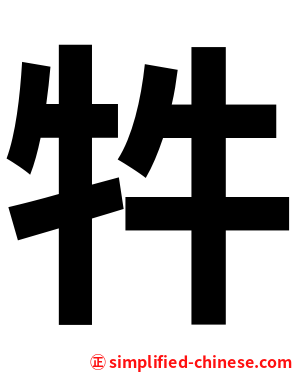 牪