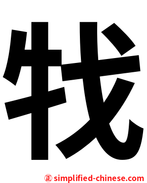 牫