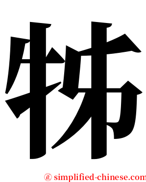 牬 serif font
