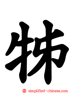 牬
