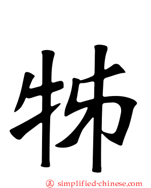牬