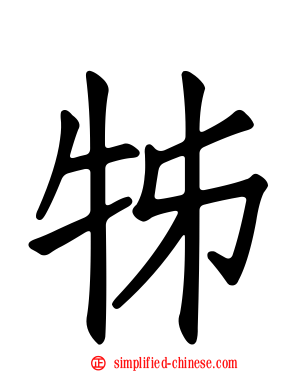牬