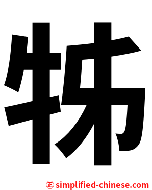 牬