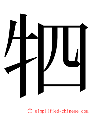 牭 ming font