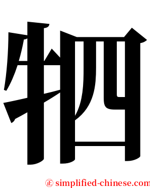 牭 serif font