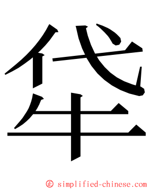 牮 ming font