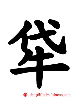 牮