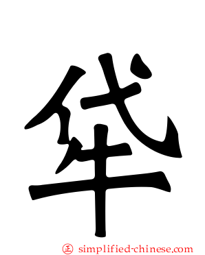 牮