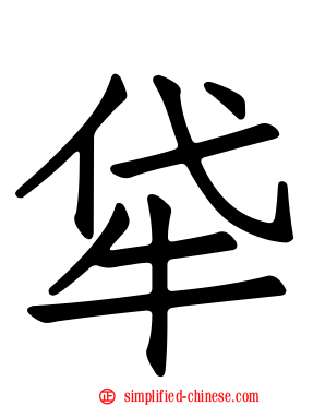牮