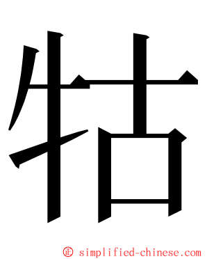 牯 ming font