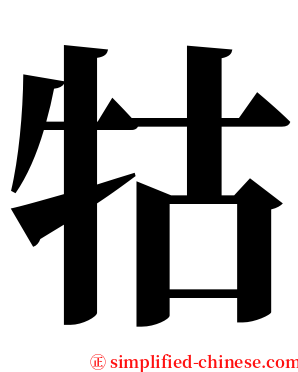 牯 serif font