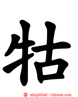 牯