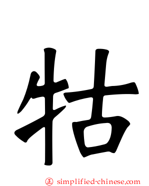 牯