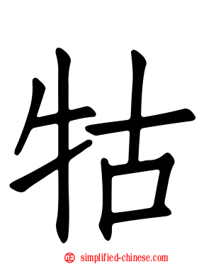 牯