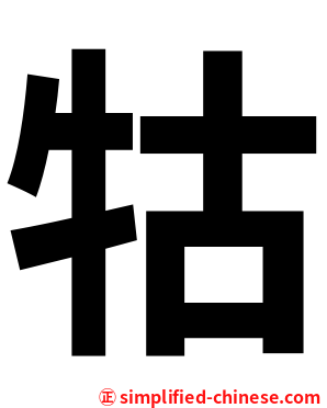 牯