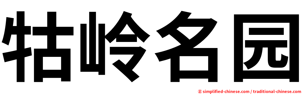 牯岭名园