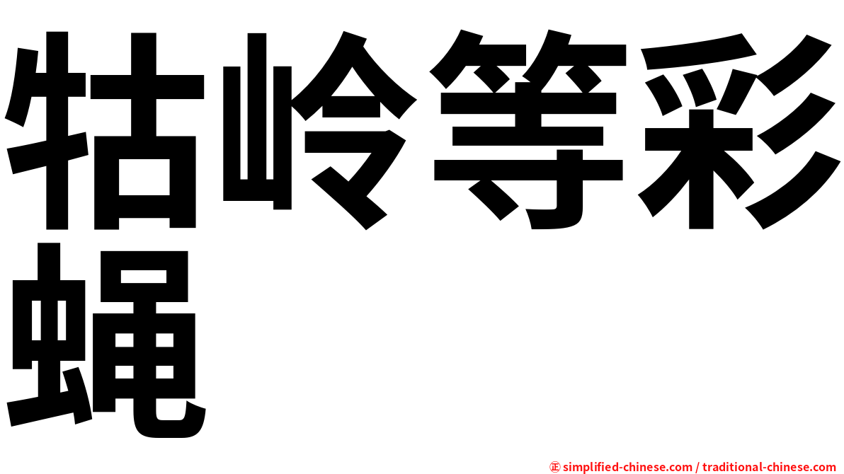 牯岭等彩蝇