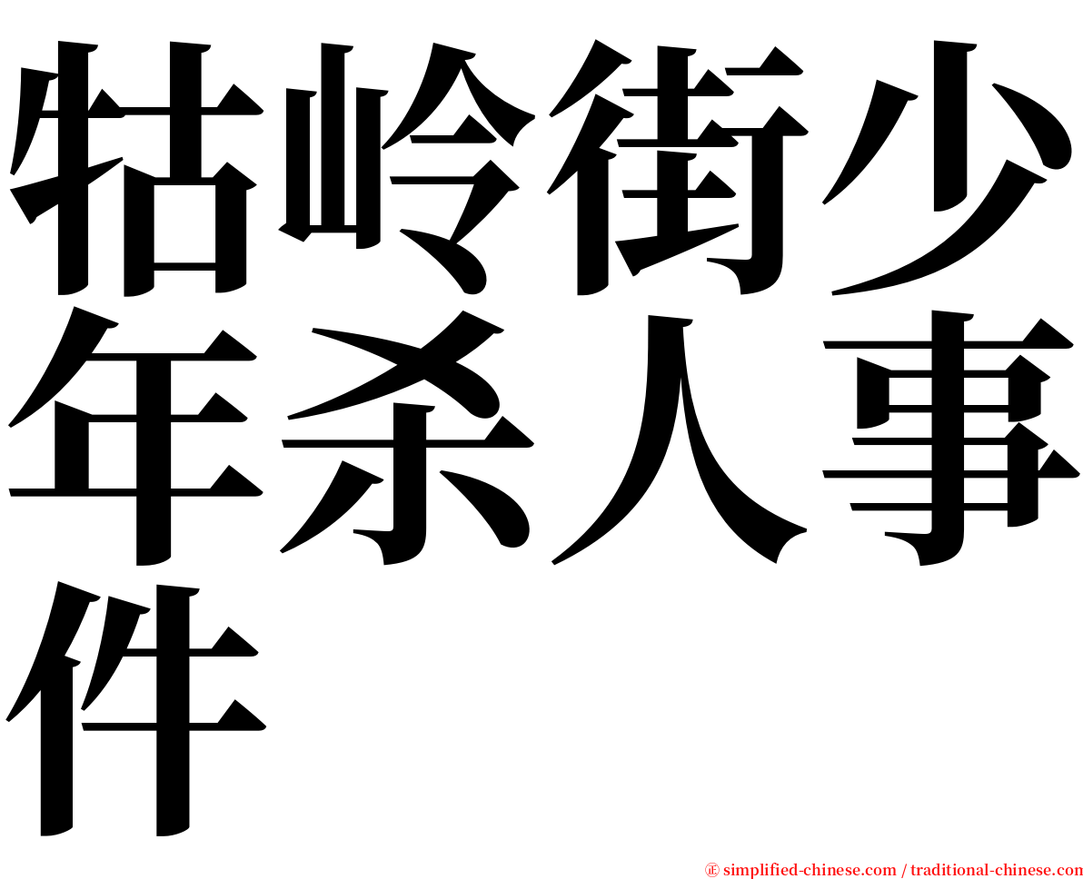 牯岭街少年杀人事件 serif font