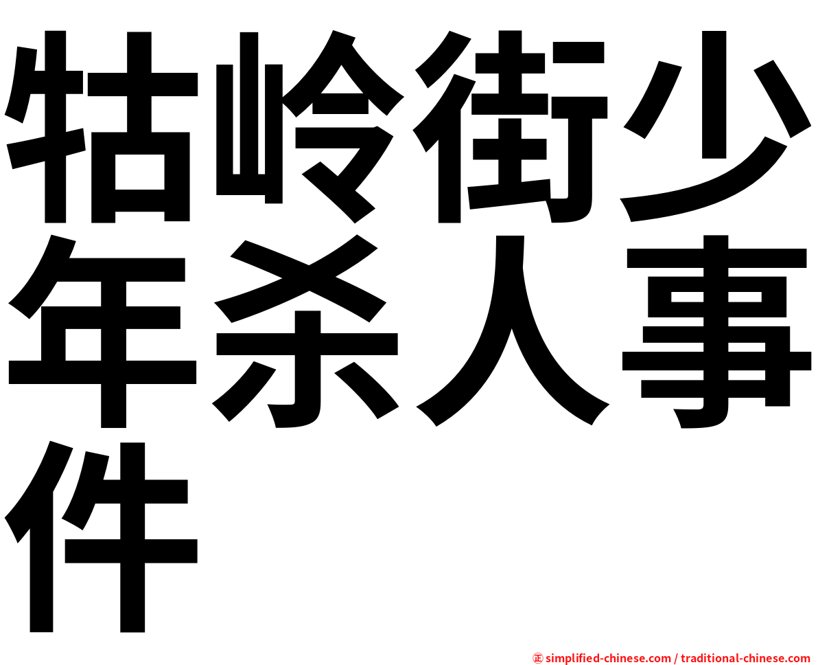 牯岭街少年杀人事件