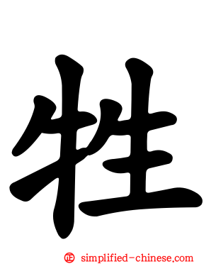 牲