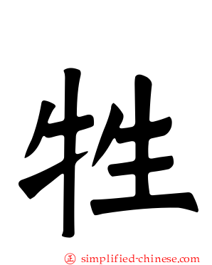 牲