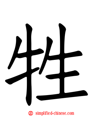 牲