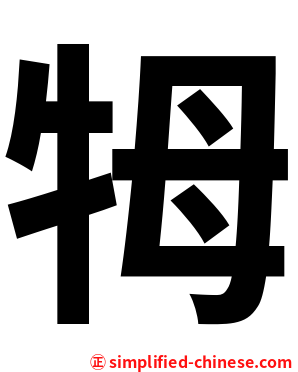 牳