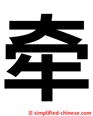 牵
