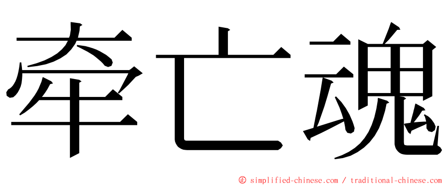 牵亡魂 ming font