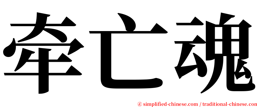 牵亡魂 serif font