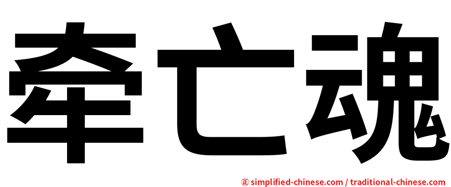 牵亡魂