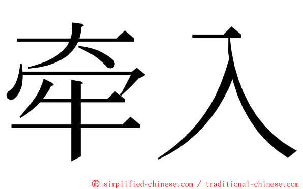 牵入 ming font