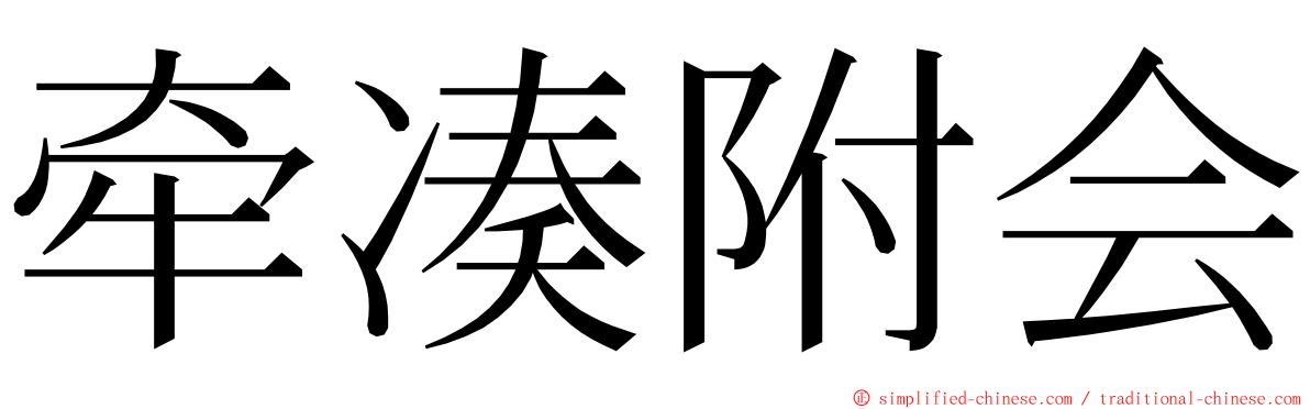 牵凑附会 ming font