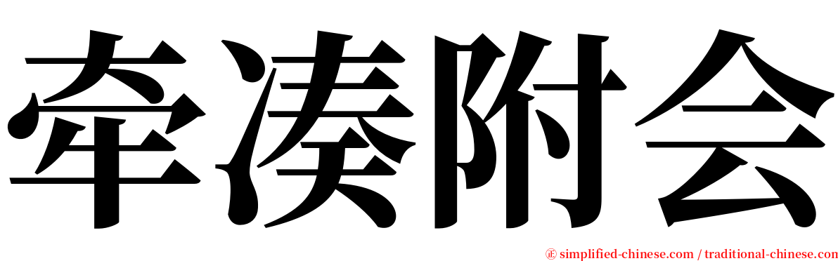 牵凑附会 serif font